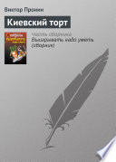 Киевский торт