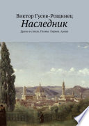 Наследник. Драма в стихах. Поэмы. Лирика. Архив