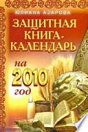 Защитная книга-календарь на 2010 год