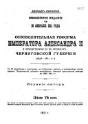 Osvoboditelʹnai︠a︡ reforma Imperatora Aleksandra II i osushchestvlenīe ei︠a︡ v predi︠e︡lakh Chernigovskoĭ gubernīi