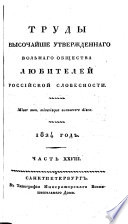 Труды высочайше утвержденнаго Вольнаго общества любителей российской словесности