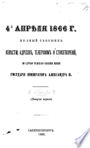 4-е Апрѣля 1866 г. Полный сборникъ извѣстіи, адресовъ, телеграммъ и стихотвореній, по случаю чудескаго спасенія жизни Государя Императора Александра II. вып. 1..