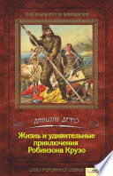 Жизнь и удивительные приключения Робинзона Крузо
