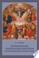 Формирование тринитарной доктрины в латинской патристике