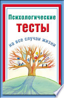 Психологические тесты на все случаи жизни