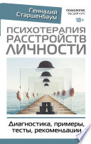 Психотерапия расстройств личности. Диагностика, примеры, тесты, рекомендации