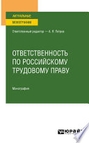 Ответственность по российскому трудовому праву. Монография