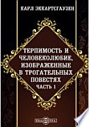 Терпимость и человеколюбие, изображенные в трогательных повестях