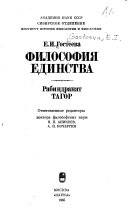 Философия единства