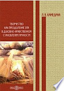 Творчество как преодоление зла в духовно-нравственном становлении личности