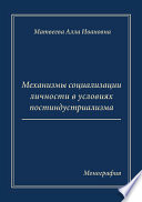 Механизмы социализации личности в условиях постиндустриализма. Монография