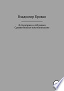 Ф.Булгарин и А.Пушкин. Сравнительное жизнеописание