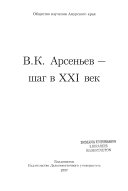 В.К. Арсеньев--шаг в XXI век