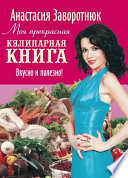 Моя прекрасная кулинарная книга. Вкусно и полезно