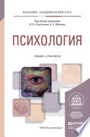 Психология. Учебник и практикум для академического бакалавриата