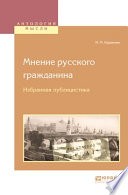 Мнение русского гражданина. Избранная публицистика