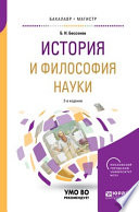 История и философия науки 2-е изд. Учебное пособие для бакалавриата и магистратуры