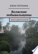 Волжские побывальщины