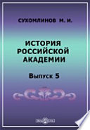 История Российской академии наук