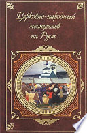 Церковно-народный месяцеслов на Руси