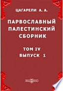 Православный Палестинский сборник