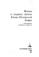 Жития и подвиги святых Киево-Печерской Лавры