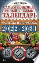 Самый полезный лунный посевной календарь садовода и огородника на 2022–2031 гг. С древними оберегами на урожай, защиту дома и здоровье