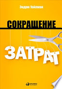 Сокращение затрат