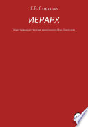 Иерарх. Повествование о Николае, архиепископе Мирликийском