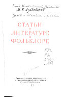 Статьи о литературе и фольклоре