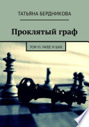 Проклятый граф. Том VI. Гарде и шах