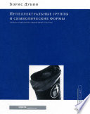 Интеллектуальные группы и символические формы. Очерки социологии современной культуры