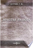 Золотая валюта. Издание третье, дополненное