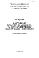 Современное гуманитарное мышление--научный, образовательный и цивилизационный феномен