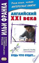 Английский XXI века. Джон М. Флойд. Будь что будет... Избранные рассказы = John M. Floyd. Saving Grace. Selected stories