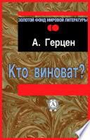 Кто виноват?