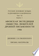 Русская духовная музыка в документах и материалах. Том 7. Книга 1: Афонская экспедиция Общества любителей древней письменности (1906). Дневник С. В. Смоленского. Письма. Материалы