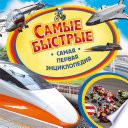 Самые быстрые