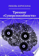 Тренинг «Суперспособности»