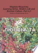 Learning Series. Modern Life and Russian Culture. Part 4, 5. Russian as a foreign language. B2-C2