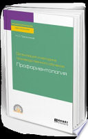 Организация и методика производственного обучения: профориентология. Учебное пособие для СПО