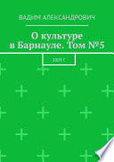 О культуре в Барнауле. Том No5. 2009 г.