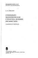 Социально-экономическая структура деревни Афганистана