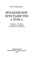 Ital'ianskoe krest'ianstvo v vosemnadtsatom veke; agrarnye otnosheniia i sotsial'noe dvizhenie v Sardinskom korolevstve