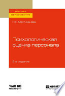 Психологическая оценка персонала 2-е изд., испр. и доп. Учебное пособие для вузов