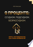 О проценте: ссудном, подсудном, безрассудном. Вирус ростовщичества как угроза человечеству