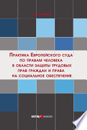 Практика Европейского суда по правам человека в области защиты трудовых прав граждан и права на социальное обеспечение