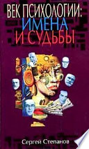 Век психологии: имена и судьбы