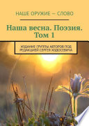 Наша весна. Поэзия. Том 1. Издание группы авторов под редакцией Сергея Ходосевича