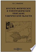 Краткое физическое и топографическое описание Таврической области